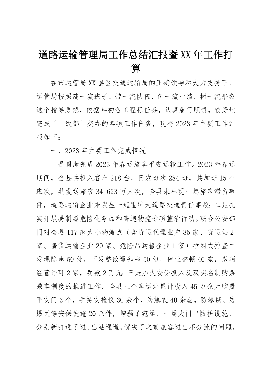 2023年道路运输管理局工作总结汇报暨某年工作打算新编.docx_第1页