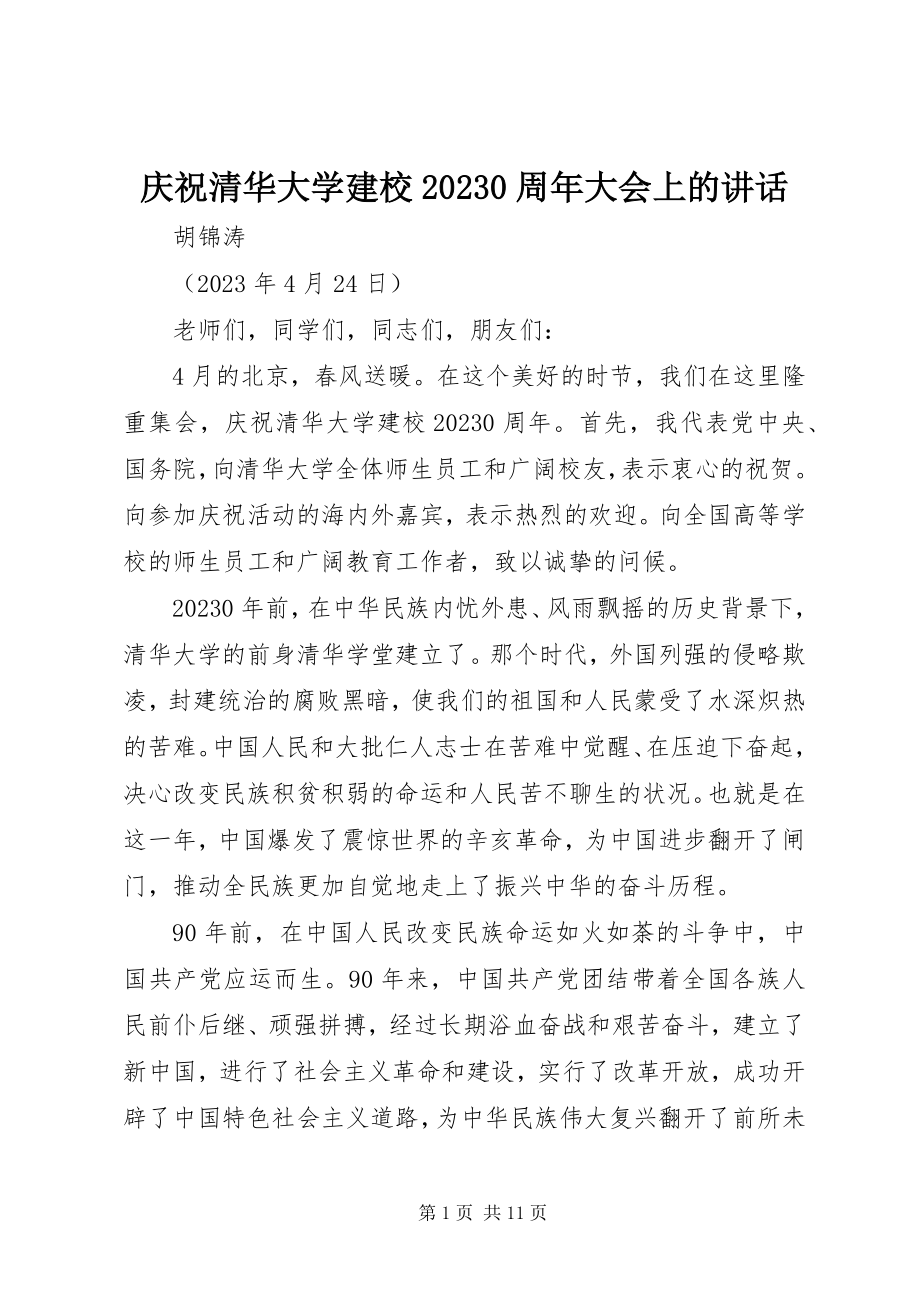 2023年庆祝清华大学建校100周年大会上的致辞.docx_第1页