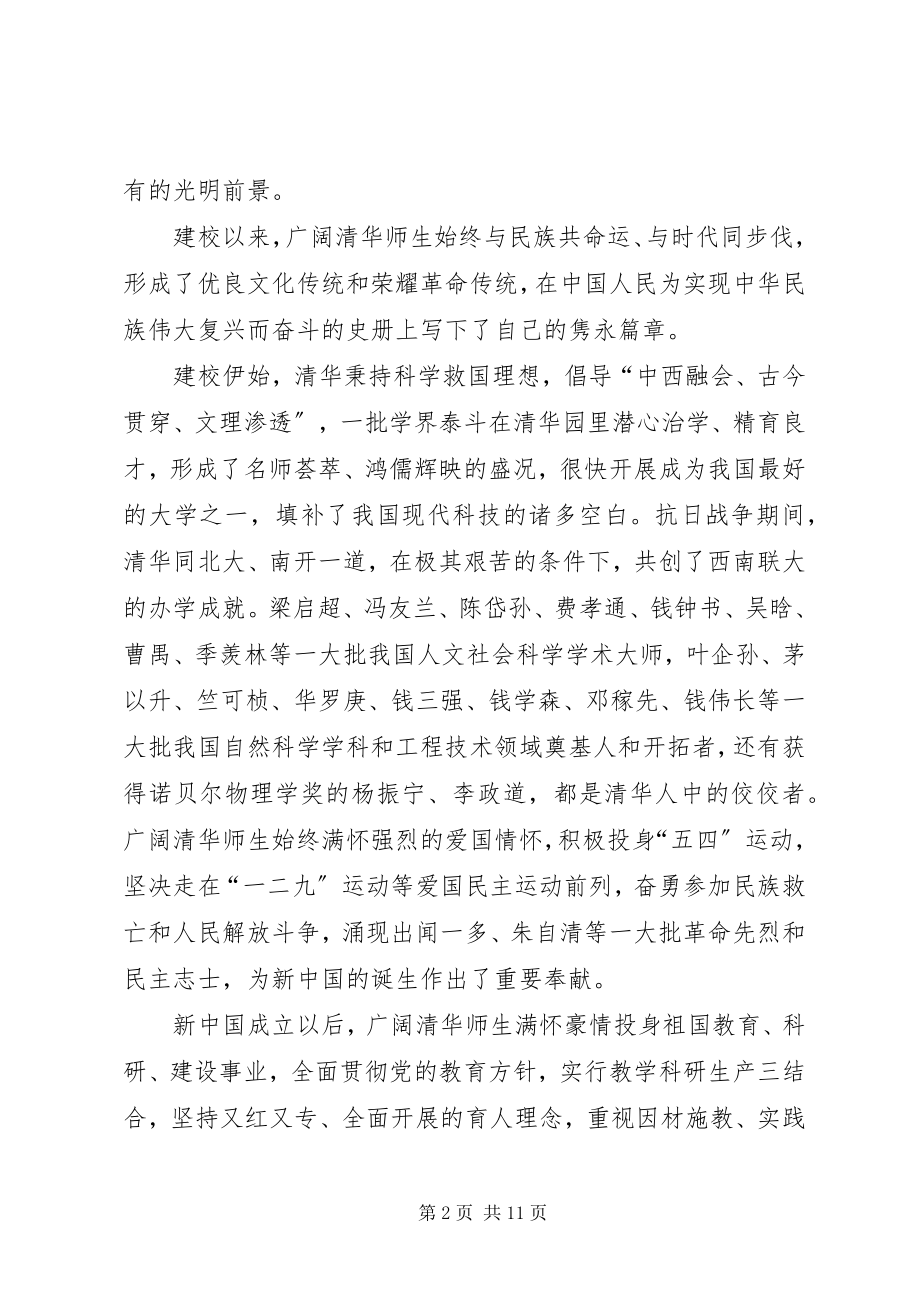 2023年庆祝清华大学建校100周年大会上的致辞.docx_第2页