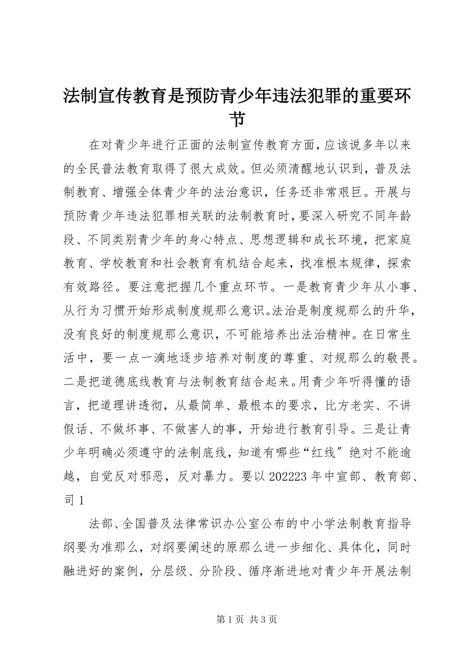 2023年法制宣传教育是预防青少年违法犯罪的重要环节.docx_第1页