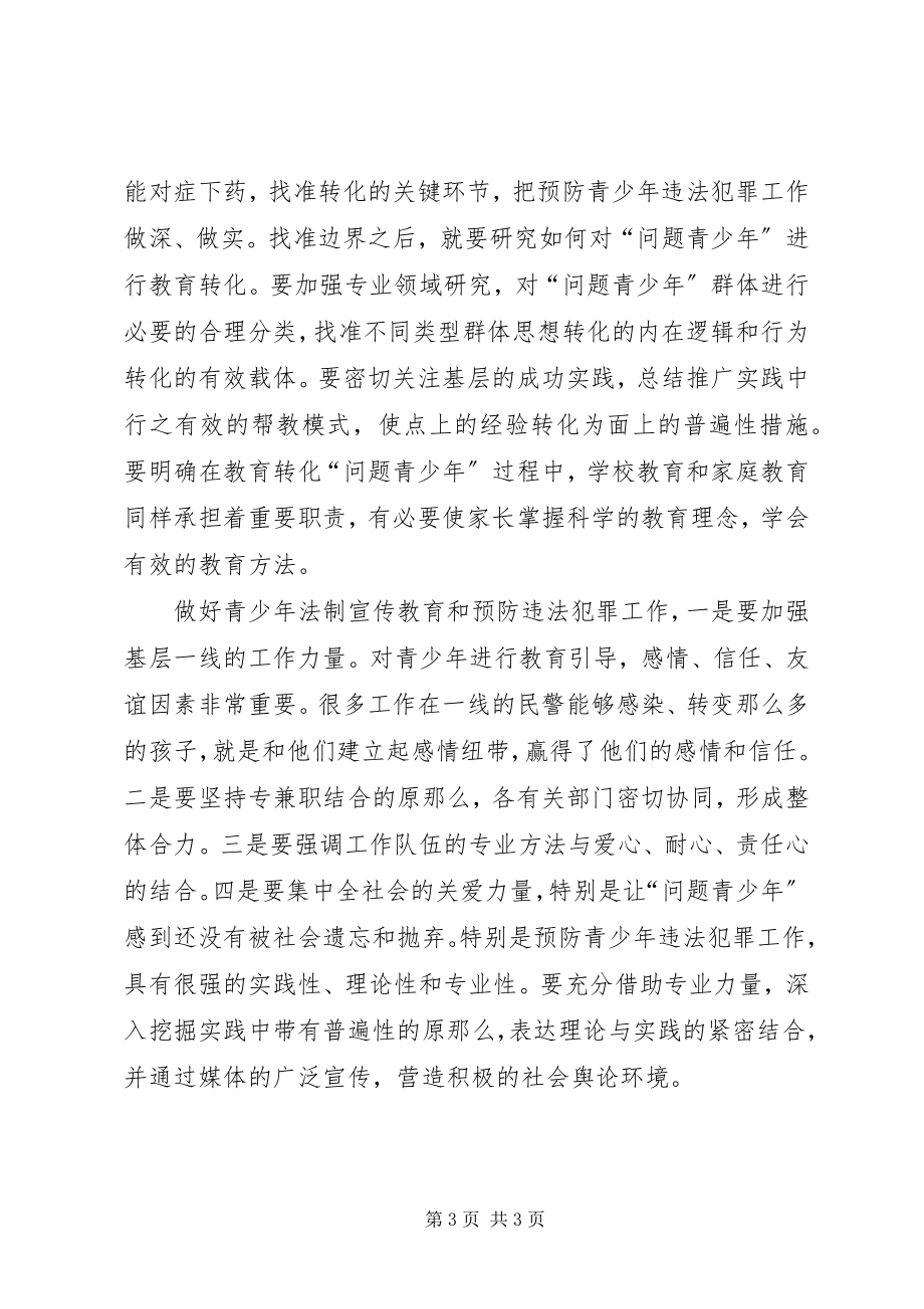 2023年法制宣传教育是预防青少年违法犯罪的重要环节.docx_第3页