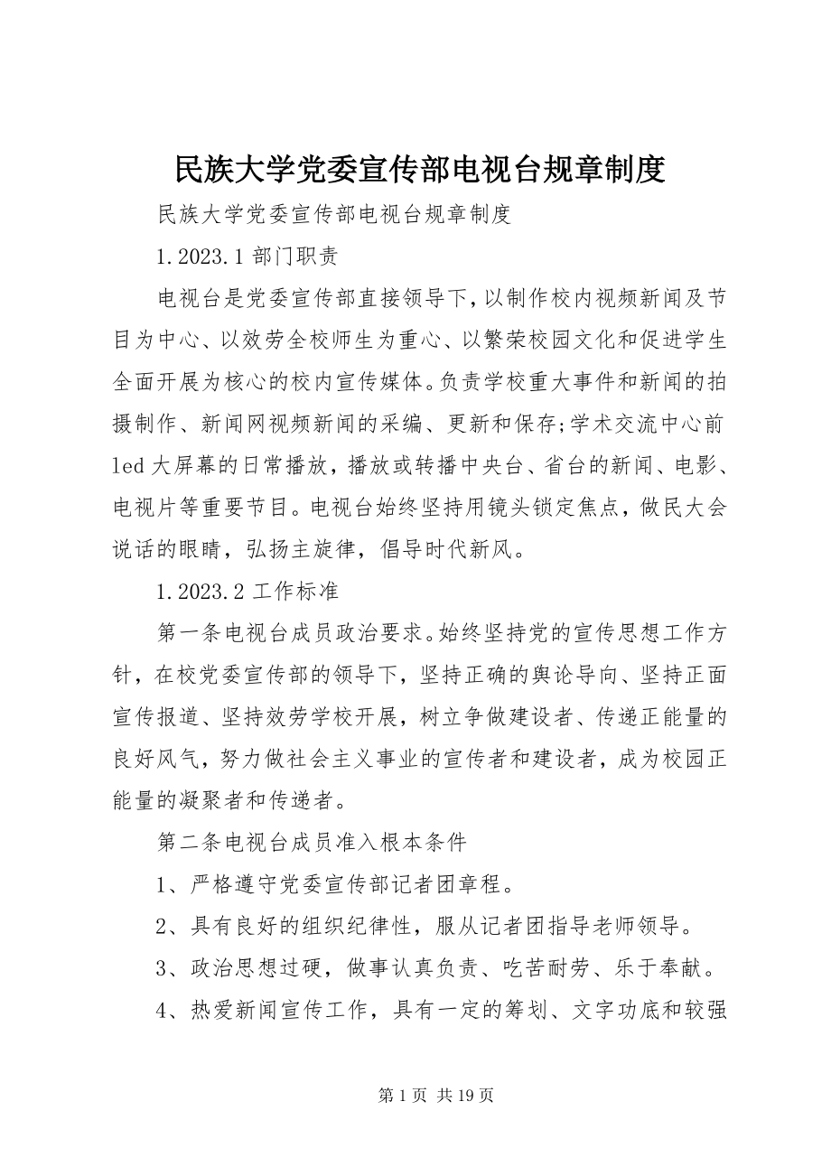 2023年民族大学党委宣传部电视台规章制度.docx_第1页