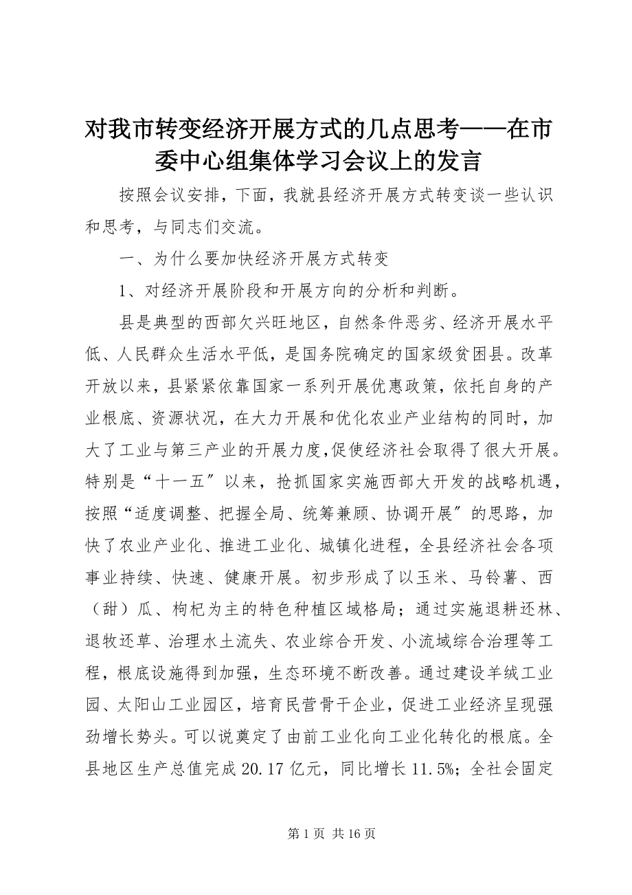 2023年对我市转变经济发展方式的几点思考在市委中心组集体学习会议上的讲话.docx_第1页