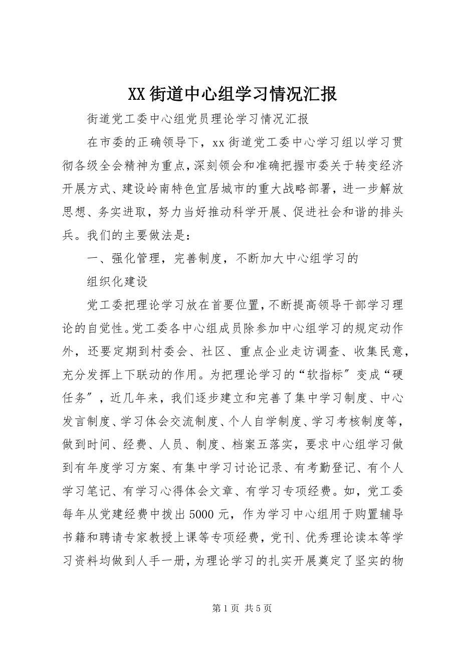 2023年XX街道中心组学习情况汇报新编.docx_第1页