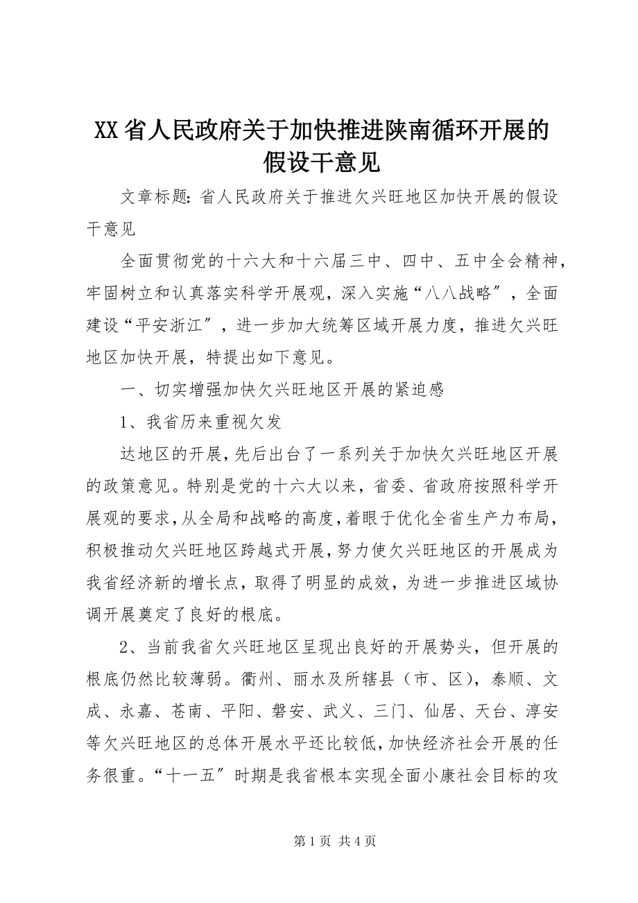 2023年XX省人民政府关于加快推进陕南循环发展的若干意见.docx_第1页