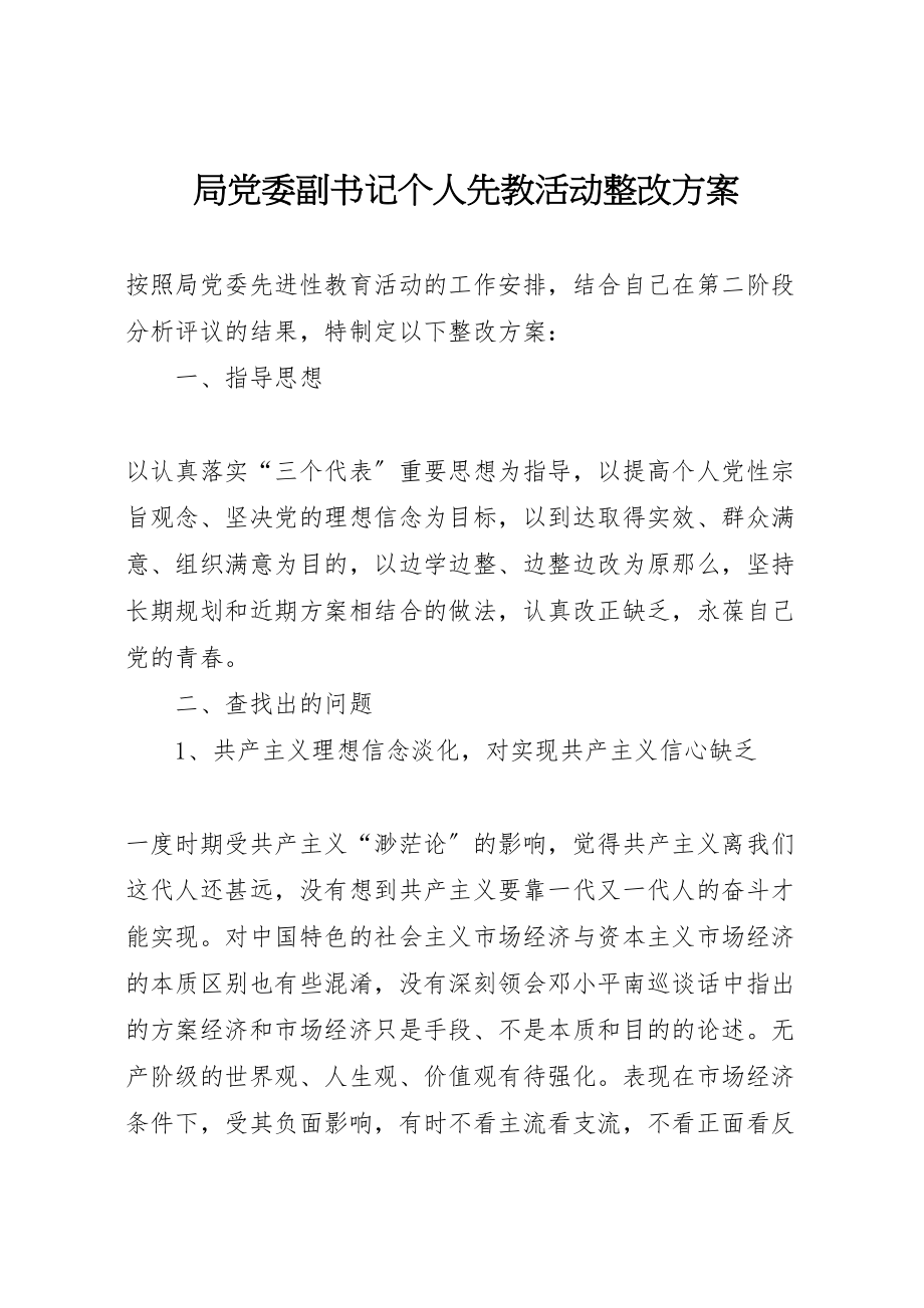 2023年局党委副书记个人先教活动整改方案 2新编.doc_第1页