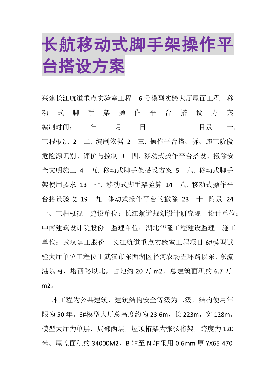 2023年长航移动式脚手架操作平台搭设方案.doc_第1页