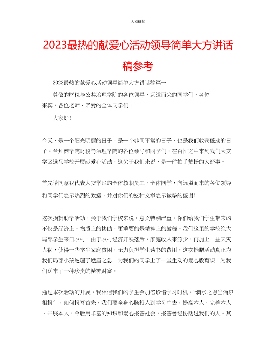 2023年最热的献爱心活动领导简单大方讲话稿.docx_第1页