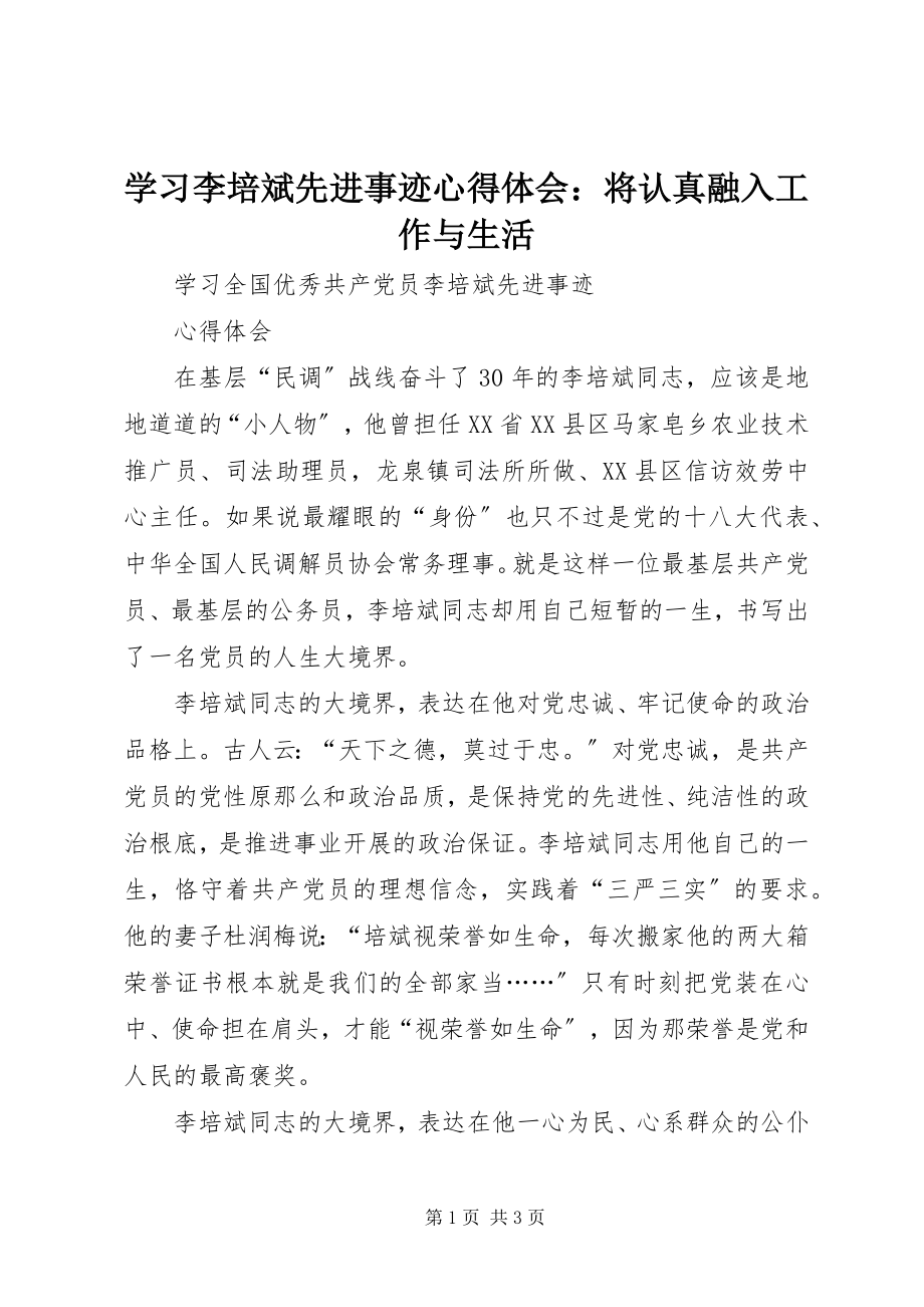 2023年学习李培斌先进事迹心得体会将认真融入工作与生活.docx_第1页