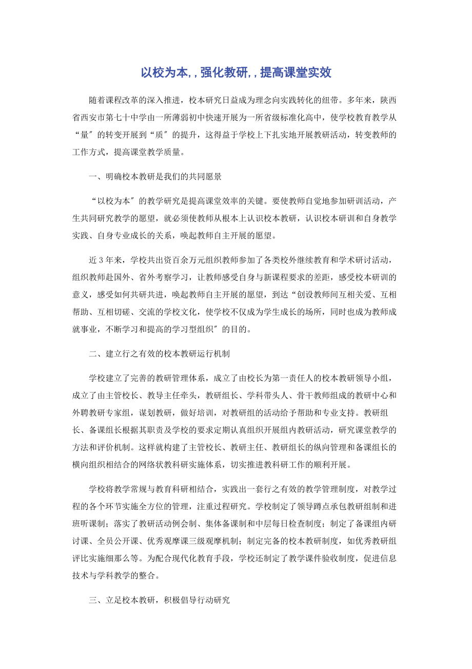 2023年以校为本强化教研提高课堂实效.docx_第1页