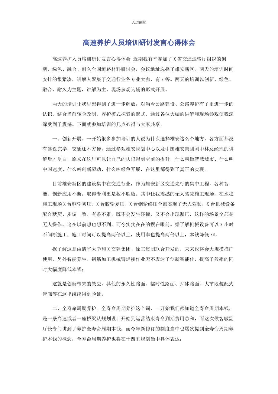 2023年高速养护人员培训研讨发言心得体会范文.docx_第1页