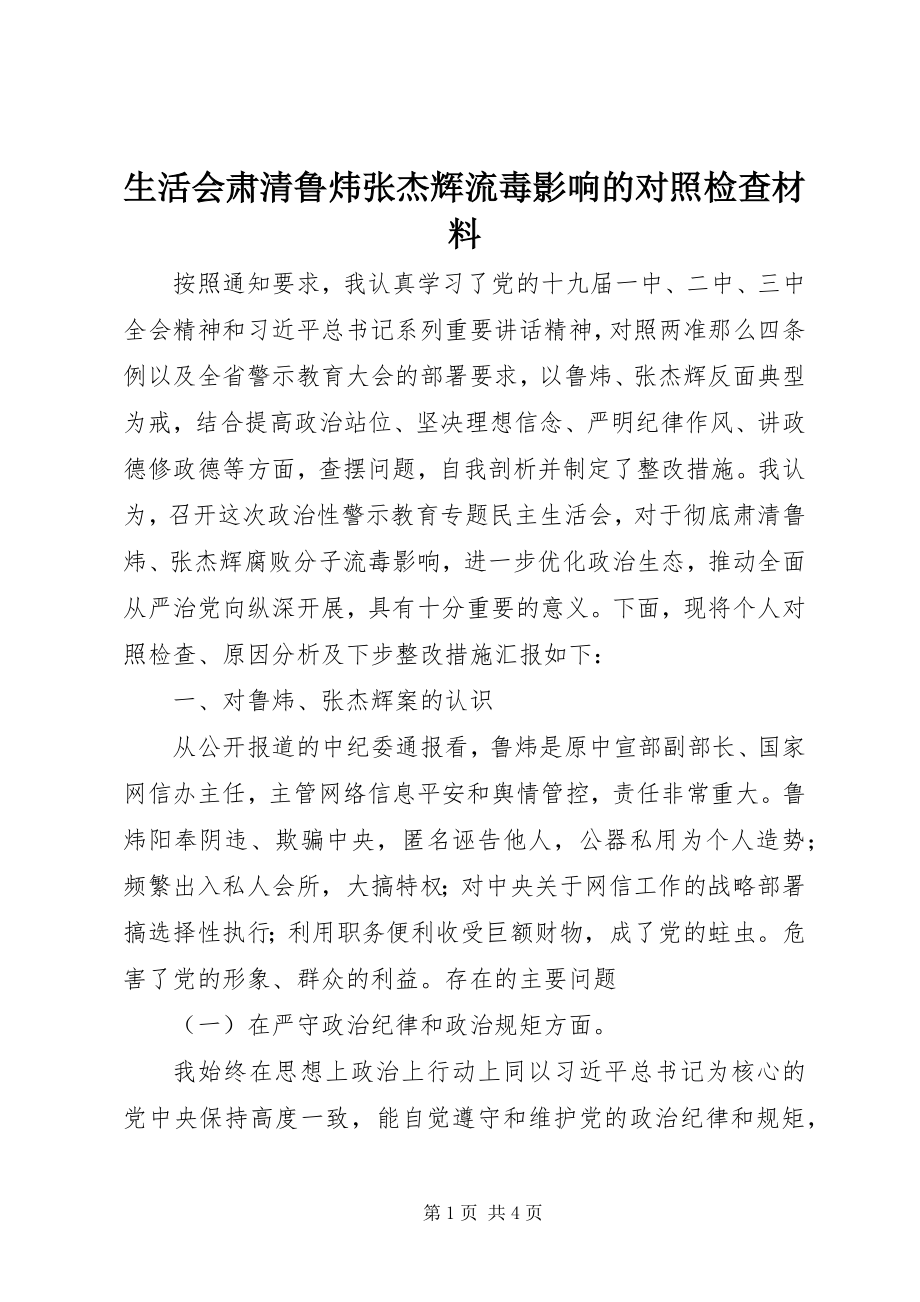 2023年生活会肃清鲁炜张杰辉流毒影响的对照检查材料.docx_第1页