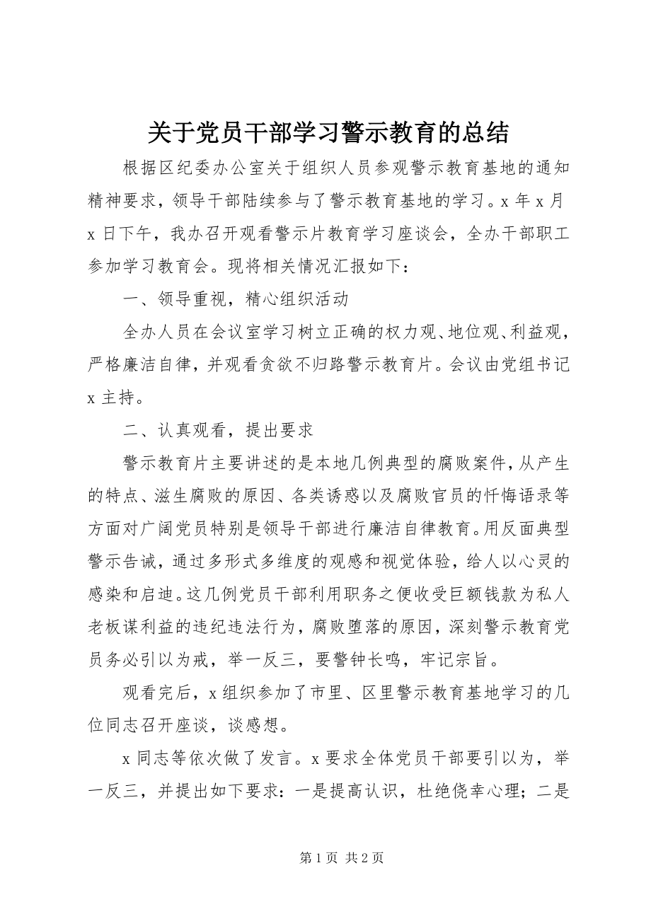 2023年党员干部学习警示教育的总结.docx_第1页