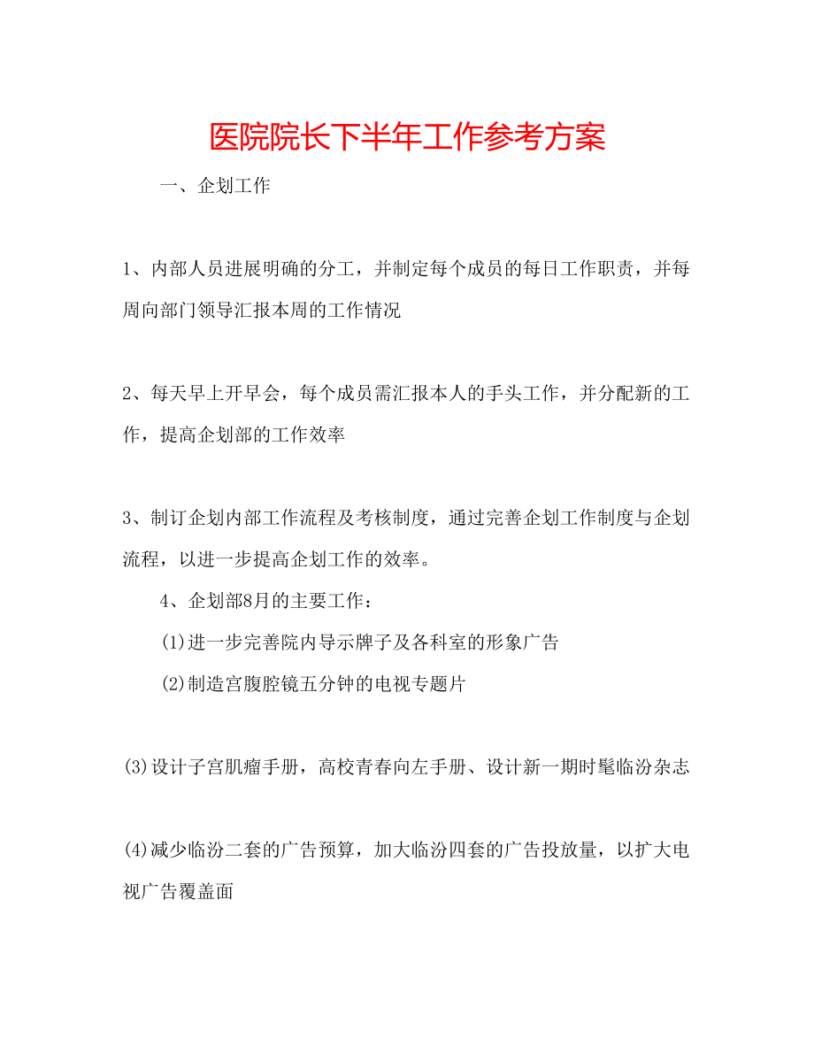 2023年医院院长下半工作计划.docx_第1页