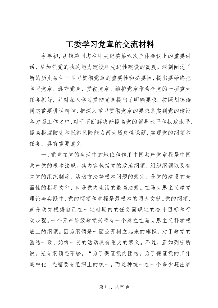 2023年工委学习党章的交流材料.docx_第1页