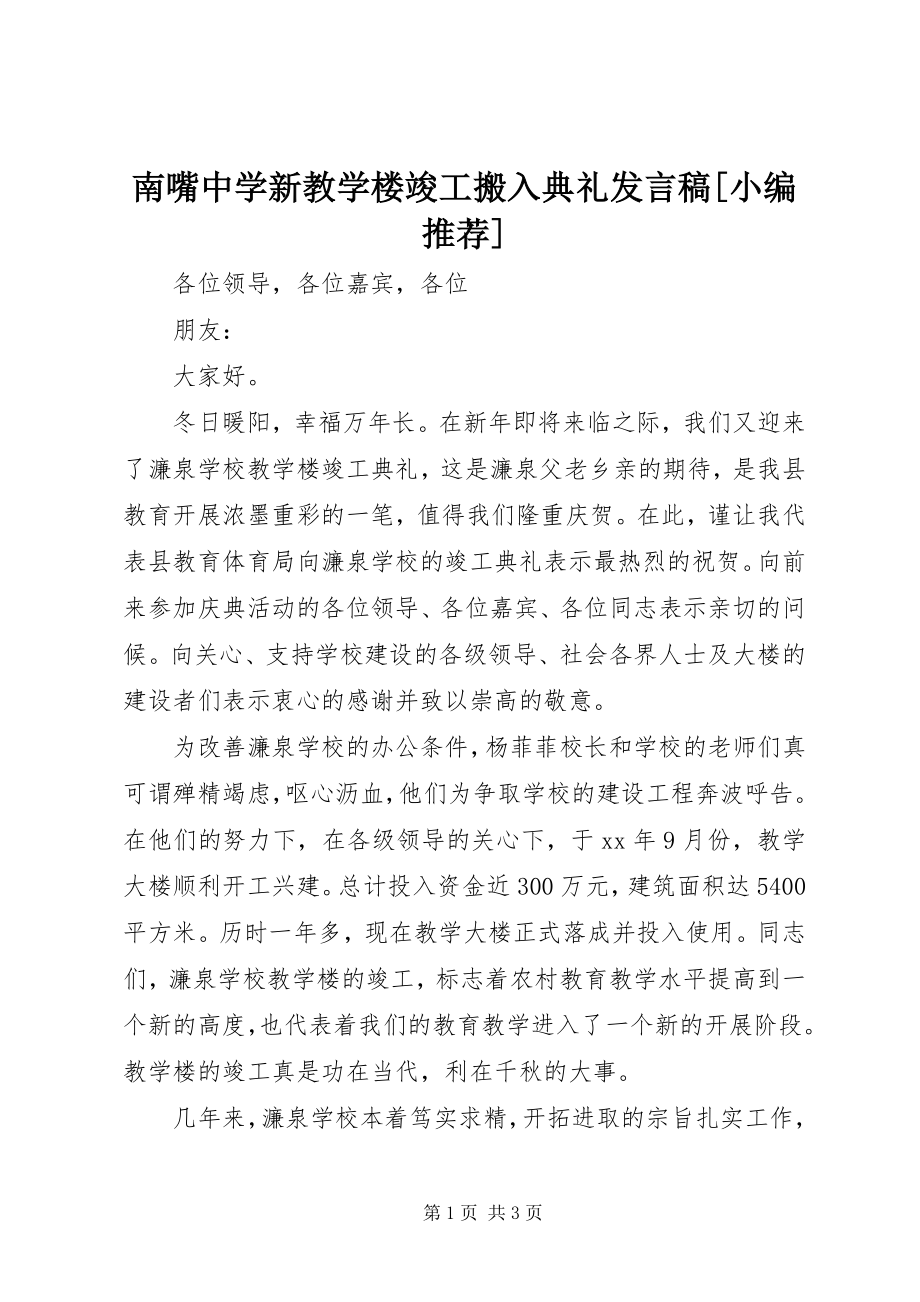 2023年南嘴中学新教学楼竣工搬入典礼讲话稿小编推荐.docx_第1页