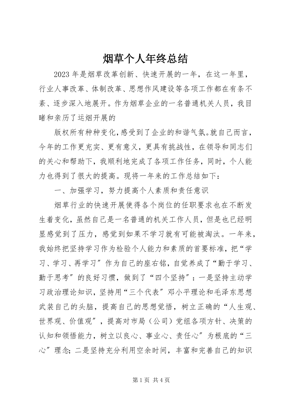 2023年烟草个人年终总结.docx_第1页