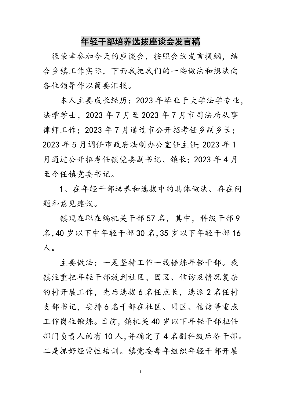 2023年年轻干部培养选拔座谈会发言稿范文.doc_第1页