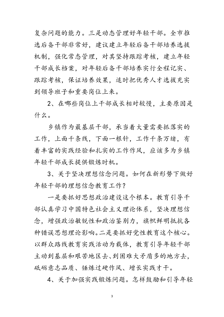 2023年年轻干部培养选拔座谈会发言稿范文.doc_第3页