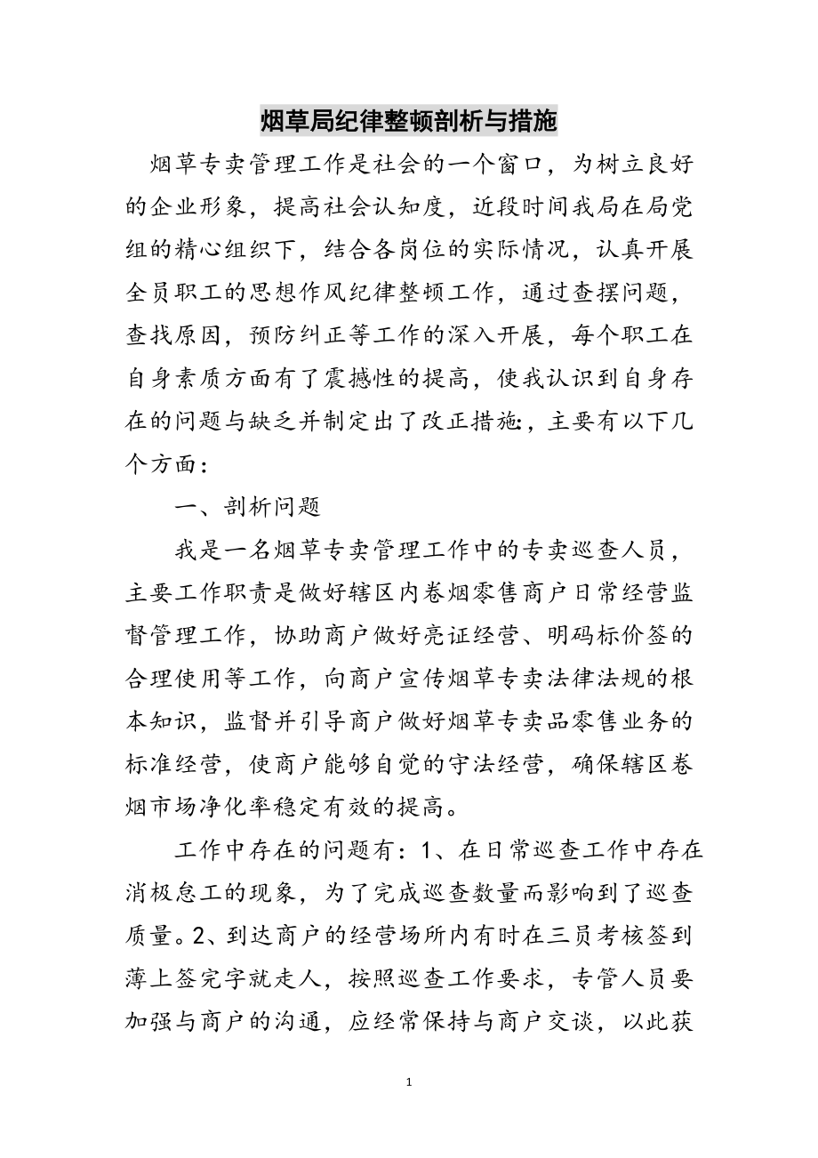 2023年烟草局纪律整顿剖析与措施范文.doc_第1页