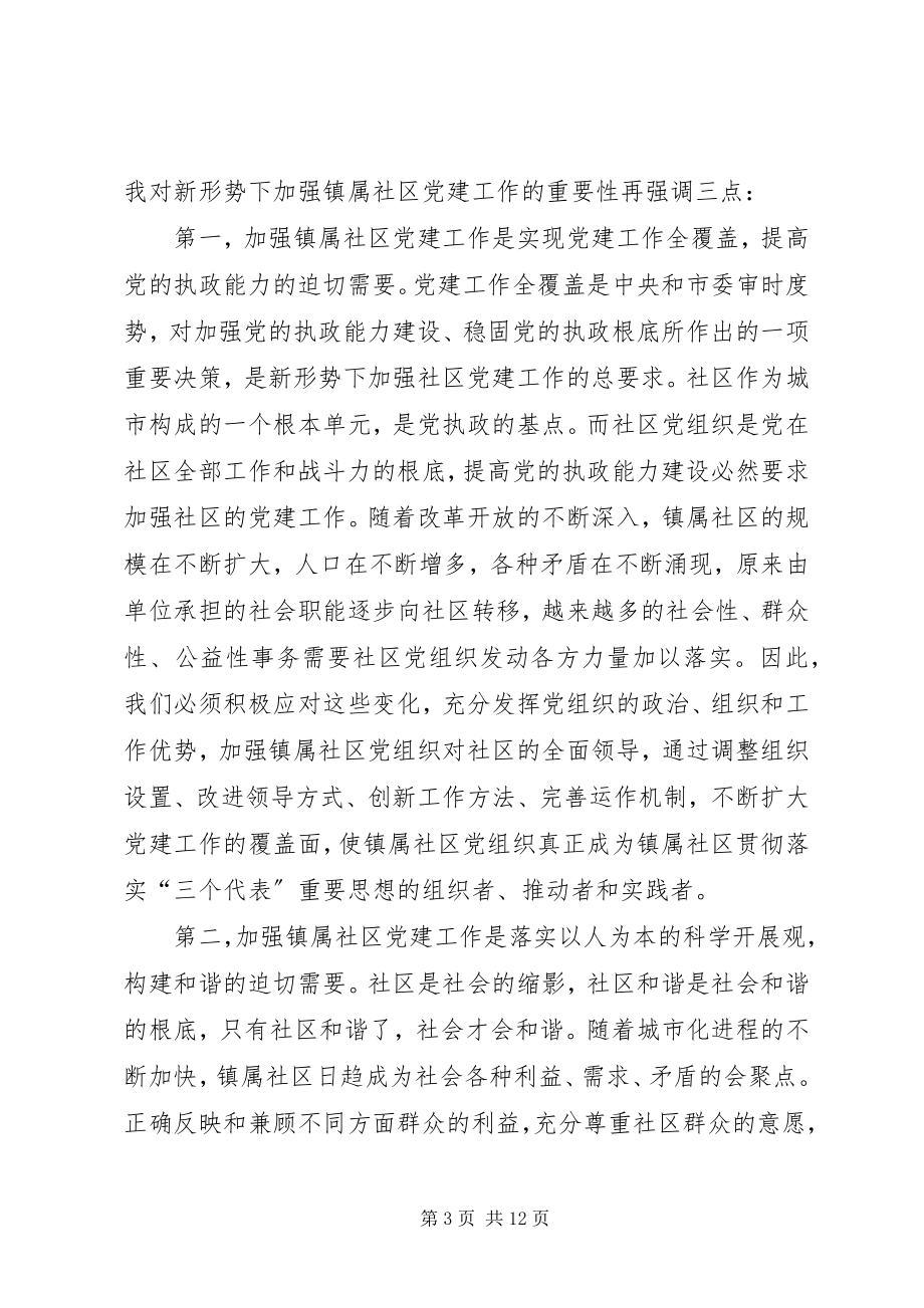 2023年社区党建工作会议致辞.docx_第3页