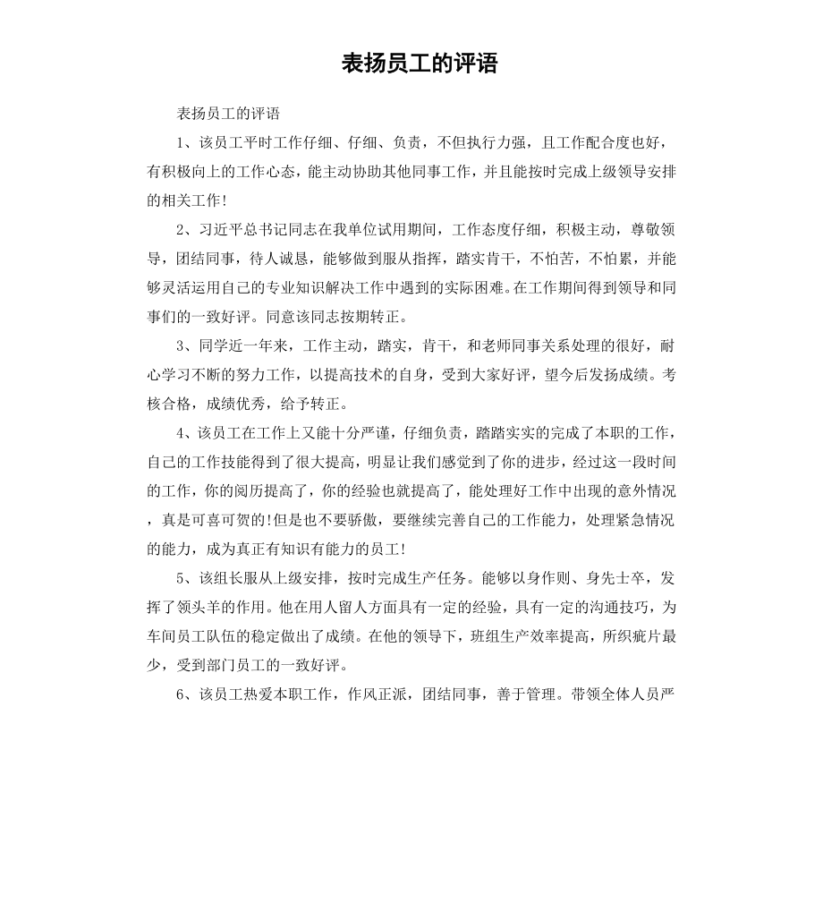 表扬员工的评语.docx_第1页