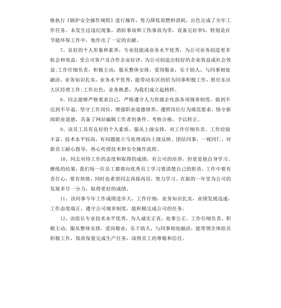 表扬员工的评语.docx_第2页