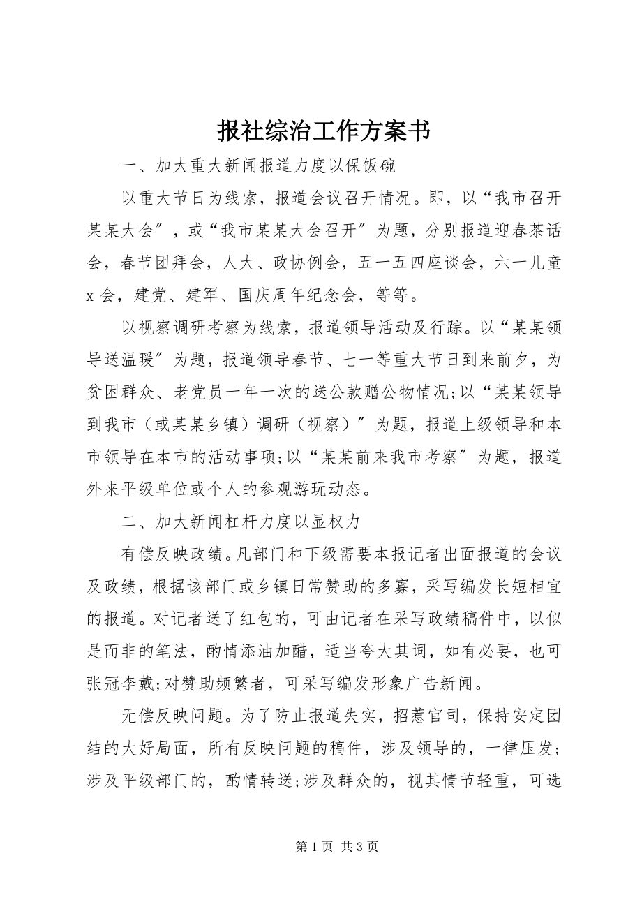 2023年报社综治工作计划书新编.docx_第1页