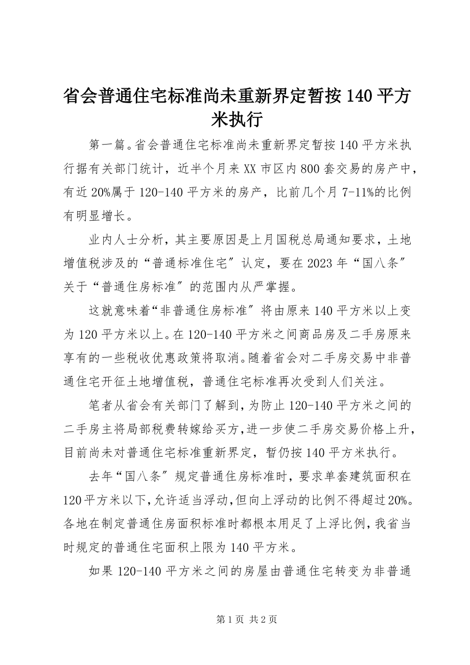 2023年省会普通住宅标准尚未重新界定暂按140平方米执行.docx_第1页