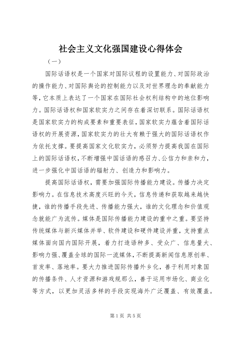 2023年社会主义文化强国建设心得体会.docx_第1页