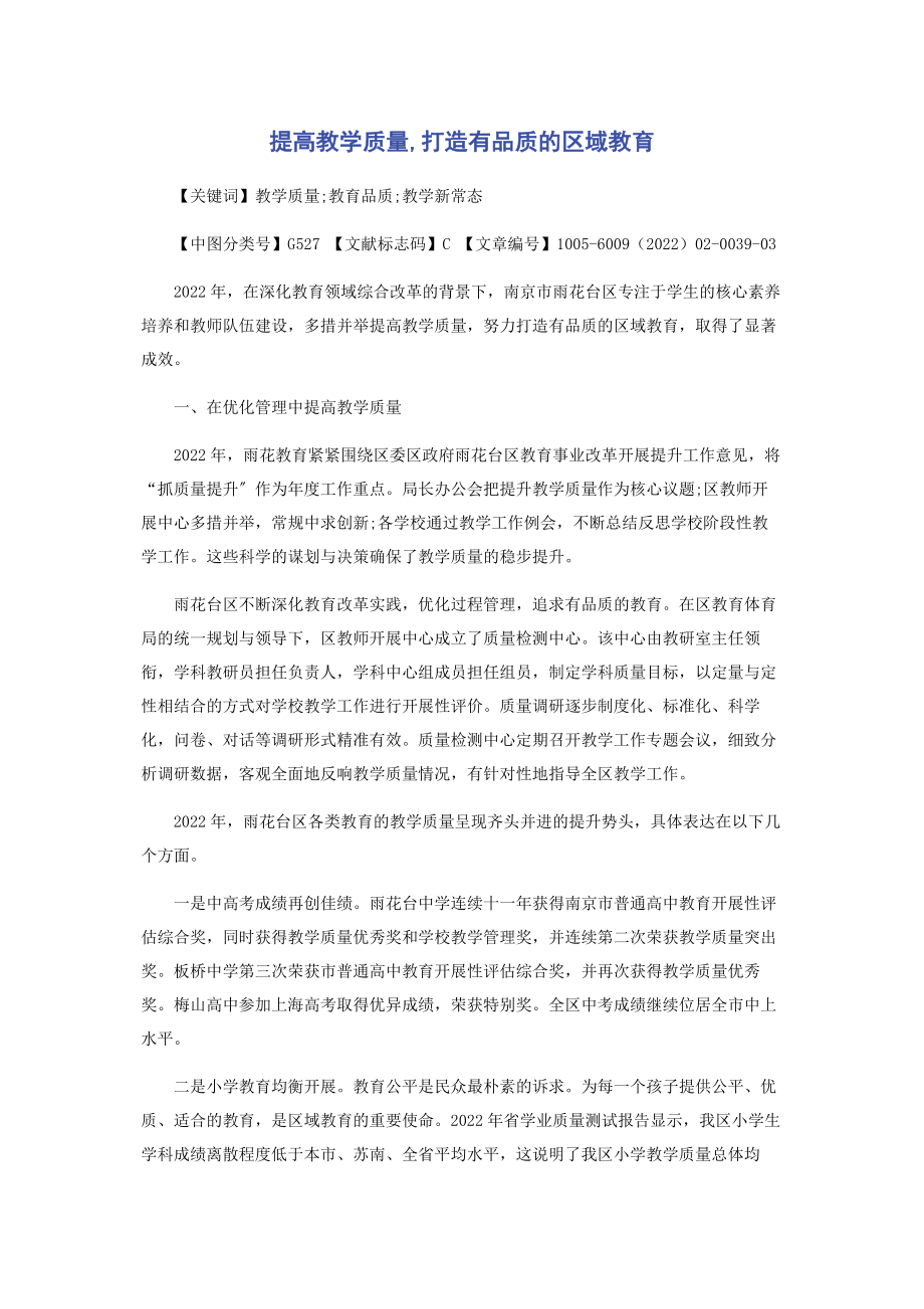 2023年提高教学质量打造有品质的区域教育.docx_第1页