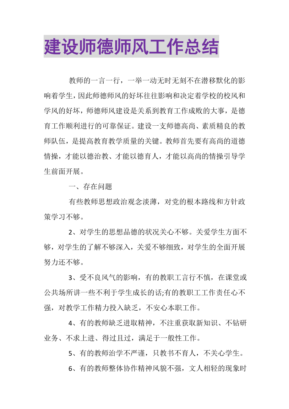 2023年建设师德师风工作总结.doc_第1页