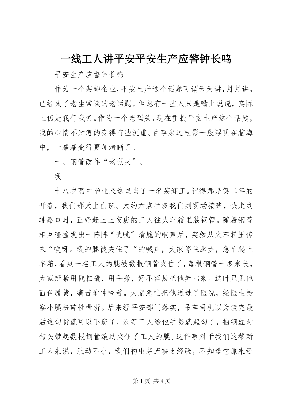 2023年一线工人讲安全安全生产应警钟长鸣.docx_第1页