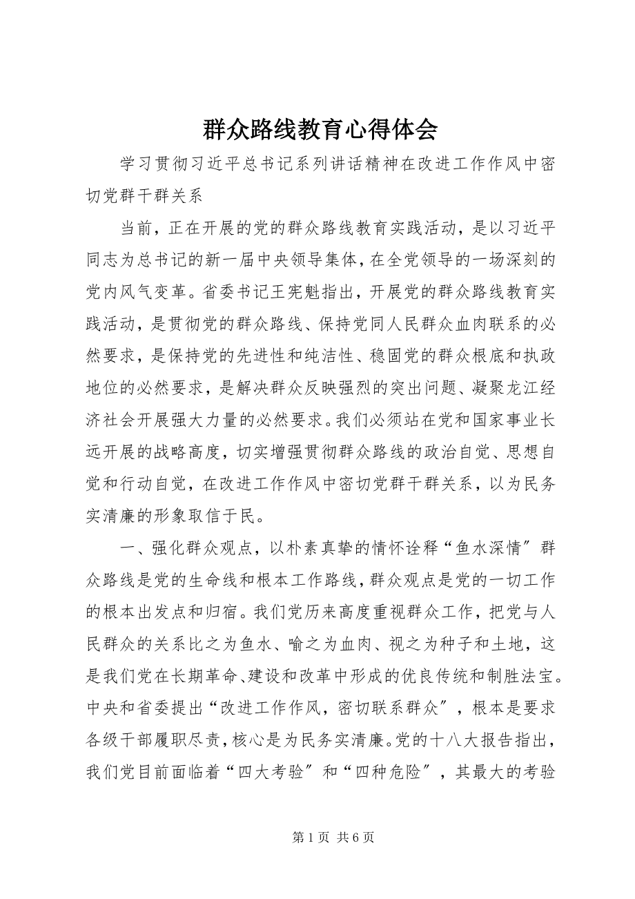 2023年群众路线教育心得体会.docx_第1页