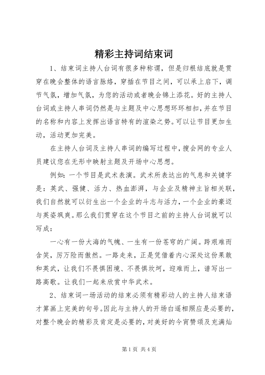 2023年精彩主持词结束词.docx_第1页