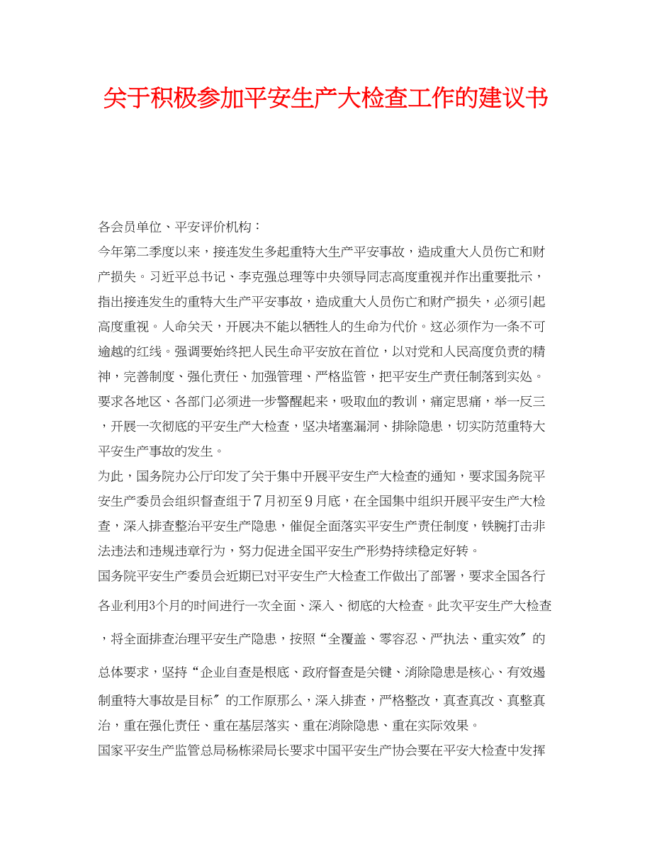 2023年《安全管理文档》之积极参加安全生产大检查工作的倡议书.docx_第1页