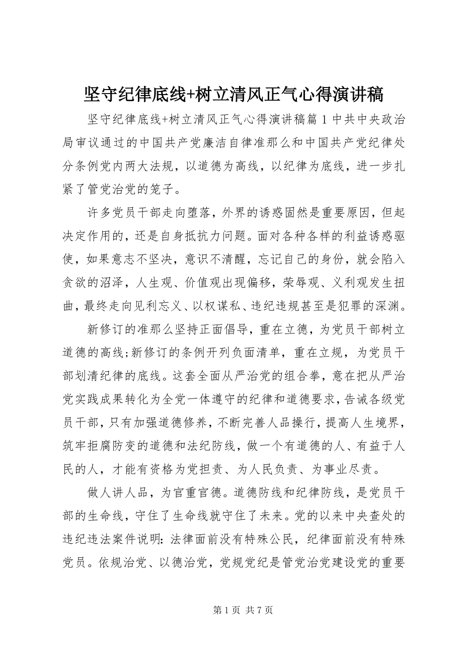 2023年坚守纪律底线树立清风正气心得演讲稿.docx_第1页