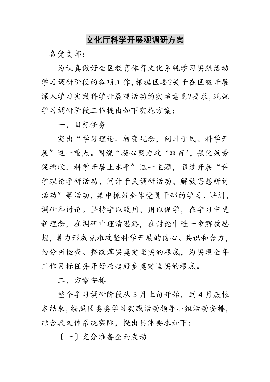 2023年文化厅科学发展观调研计划范文.doc_第1页