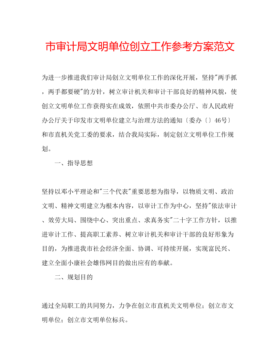 2023年市审计局文明单位创建工作计划范文.docx_第1页