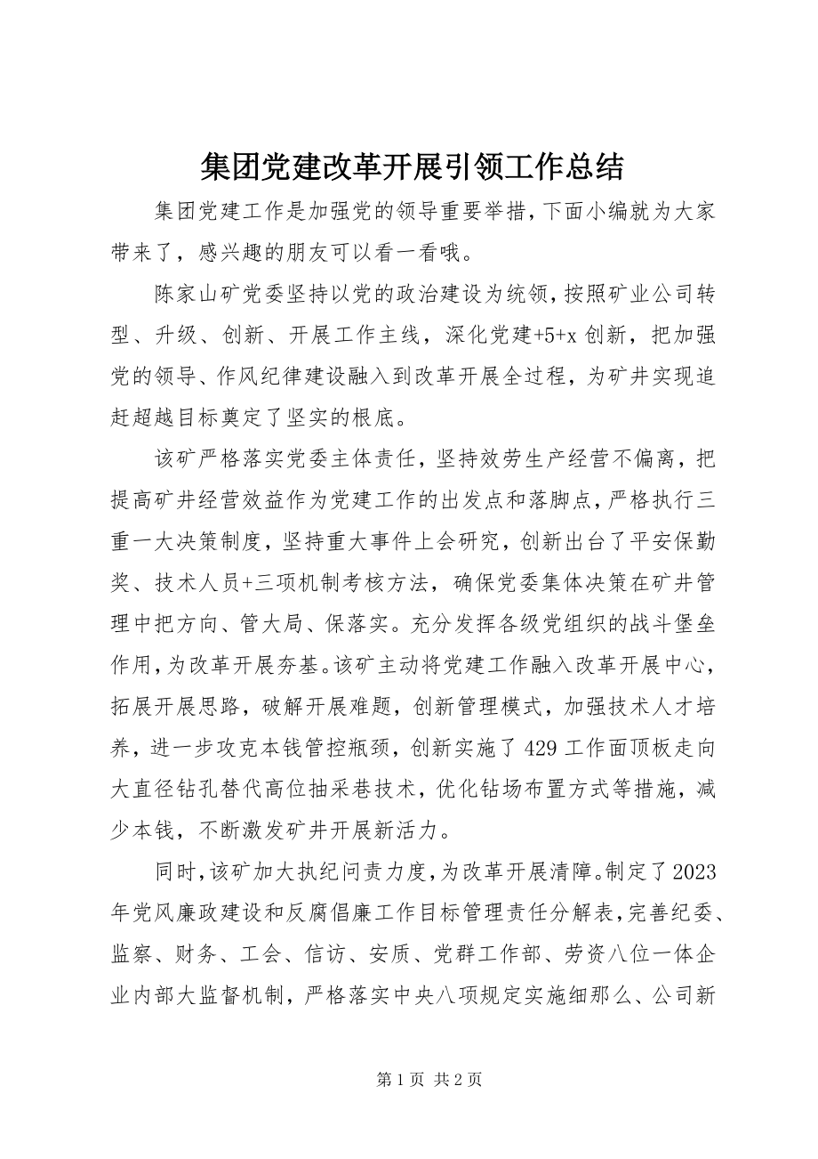 2023年集团党建改革发展引领工作总结.docx_第1页