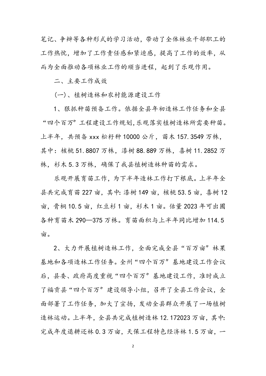 2023年县林业局生态建设战略半年工作总结.docx_第2页