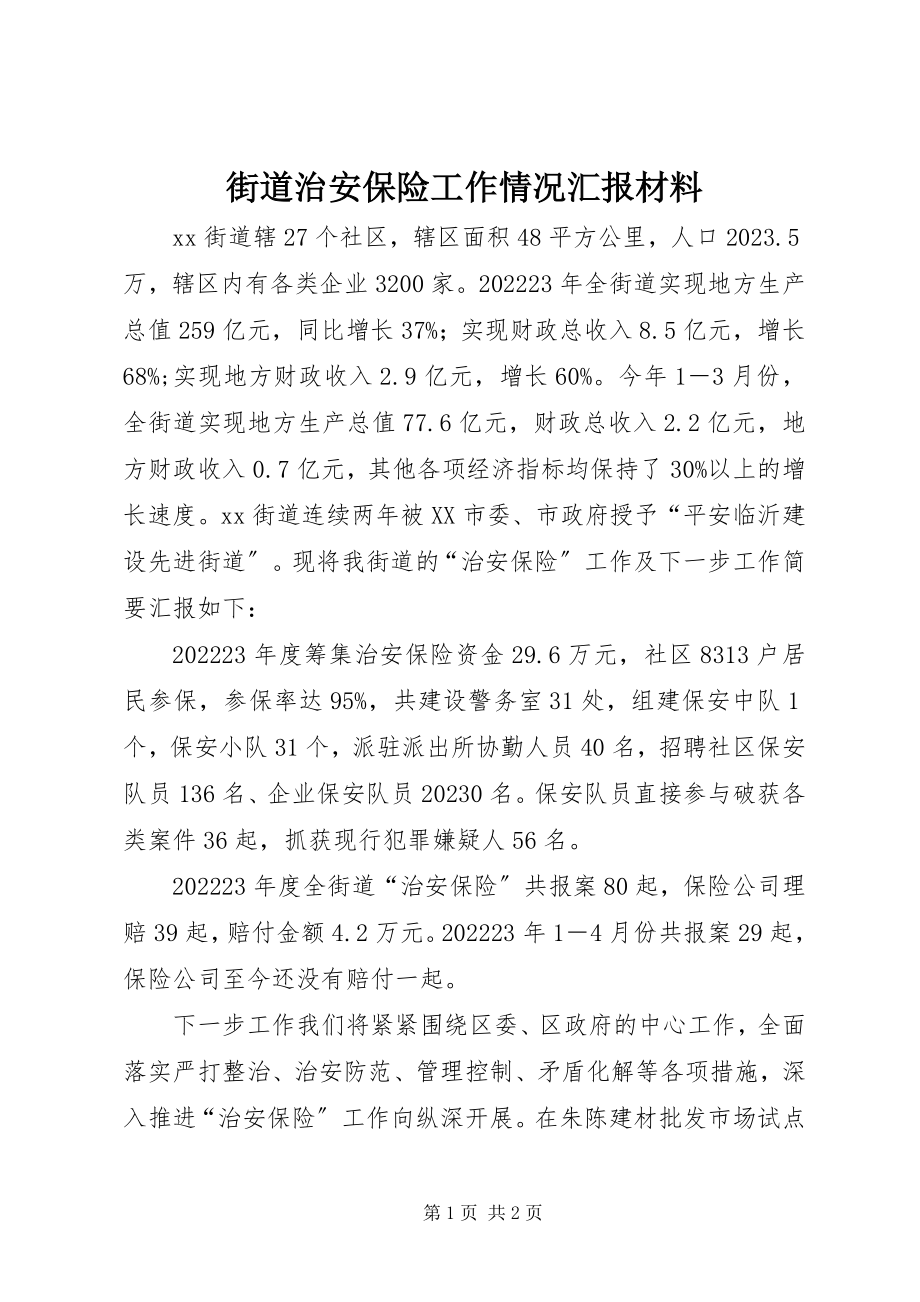 2023年街道治安保险工作情况汇报材料.docx_第1页