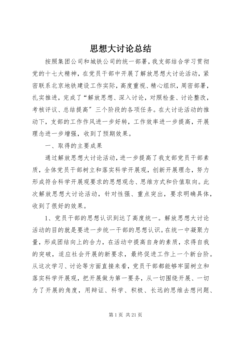 2023年思想大讨论总结.docx_第1页