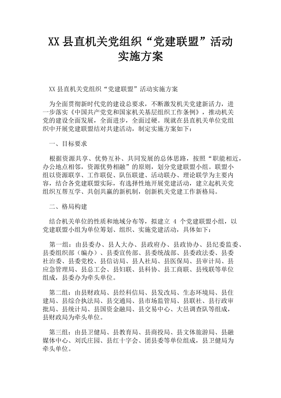 2023年XX县直机关党组织“党建联盟”活动实施方案.doc_第1页