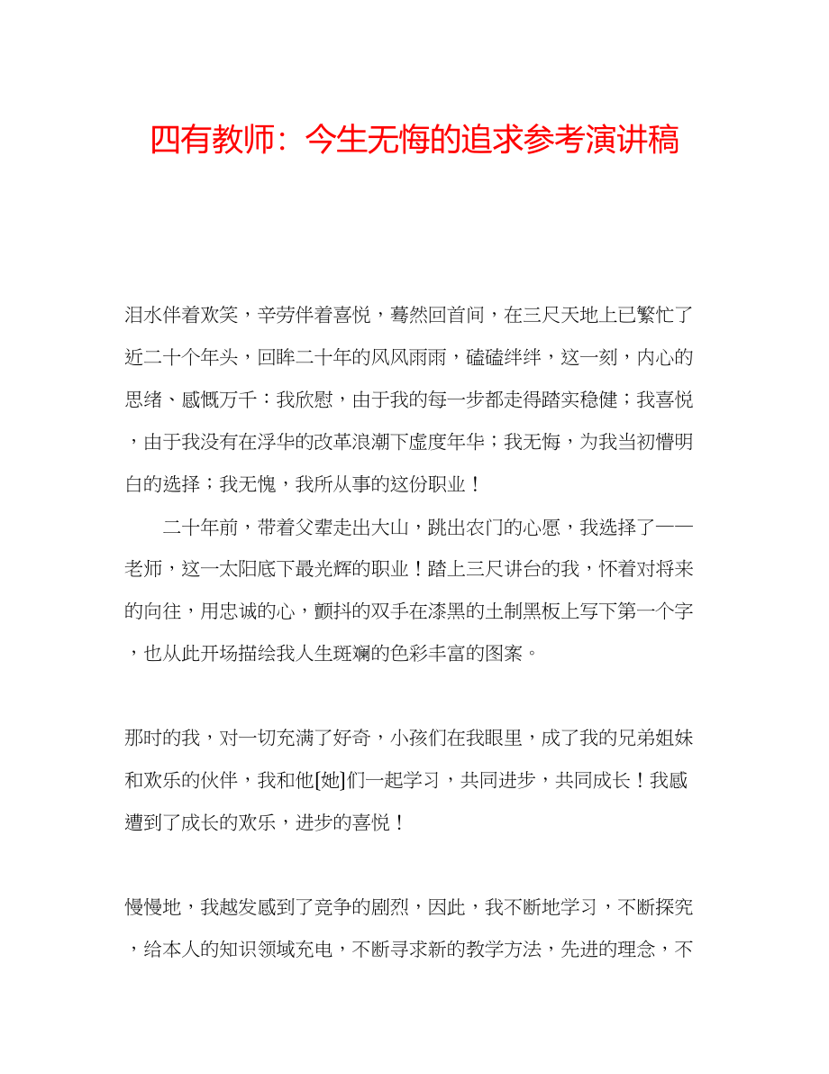 2023年四有教师今生无悔的追求演讲稿.docx_第1页