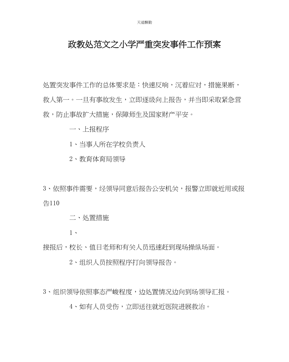 2023年政教处小学重大突发事件工作预案.docx_第1页