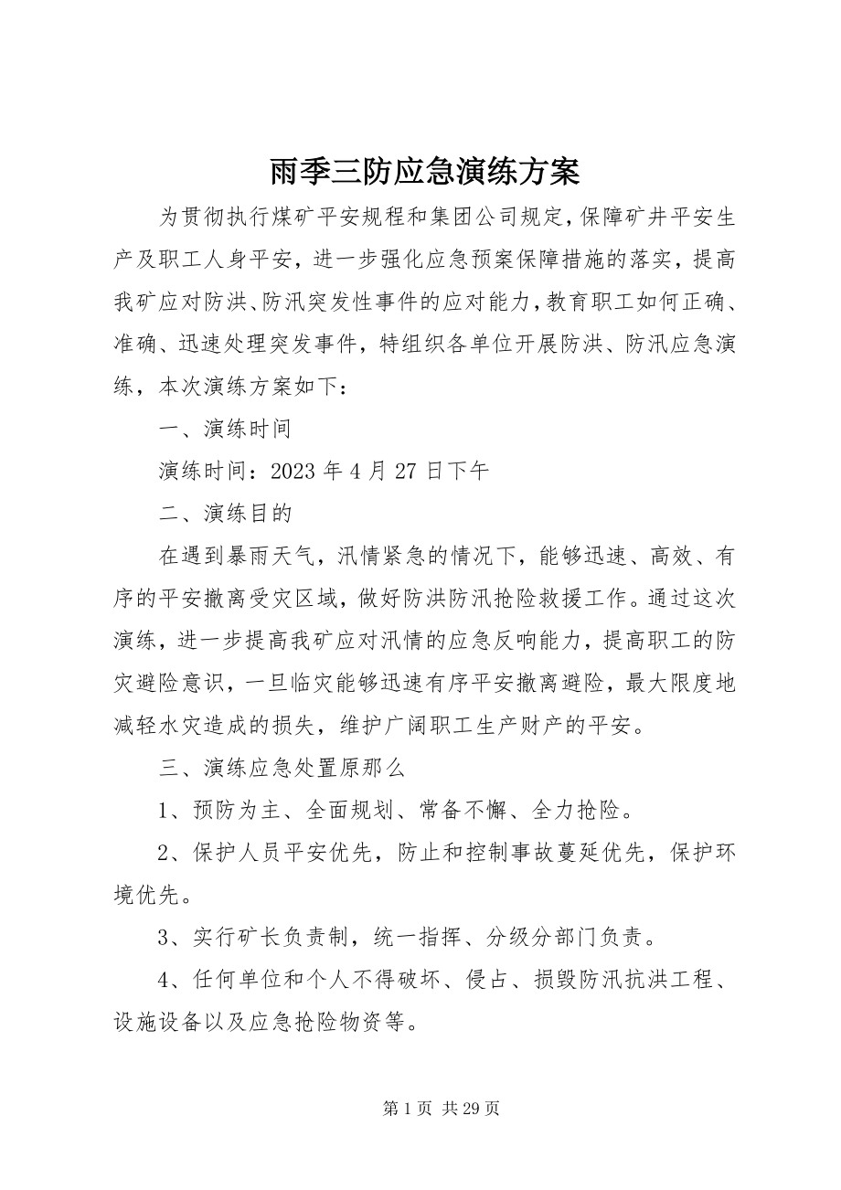 2023年雨季三防应急演练计划.docx_第1页