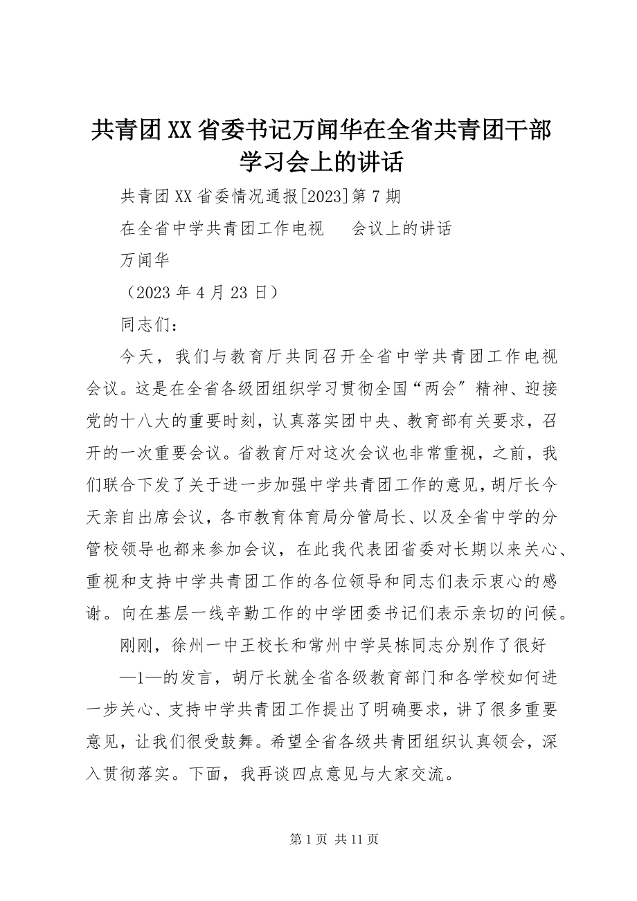 2023年共青团XX省委书记万闻华在全省共青团干部学习会上的致辞.docx_第1页