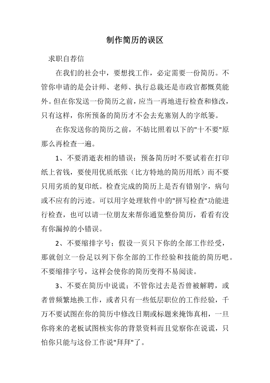 2023年制作简历的误区.docx_第1页