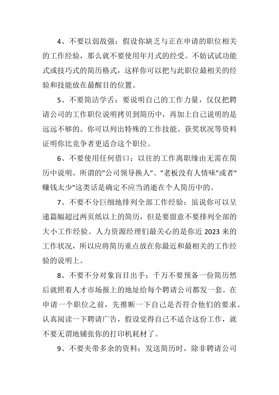 2023年制作简历的误区.docx_第2页